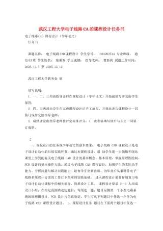 武汉工程大学电子线路CA的课程设计任务书