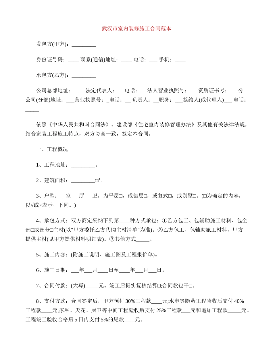 武汉市室内装修施工合同范本_第1页