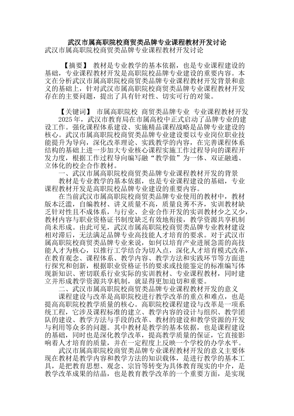 武汉市属高职院校商贸类品牌专业课程教材开发研究_第1页