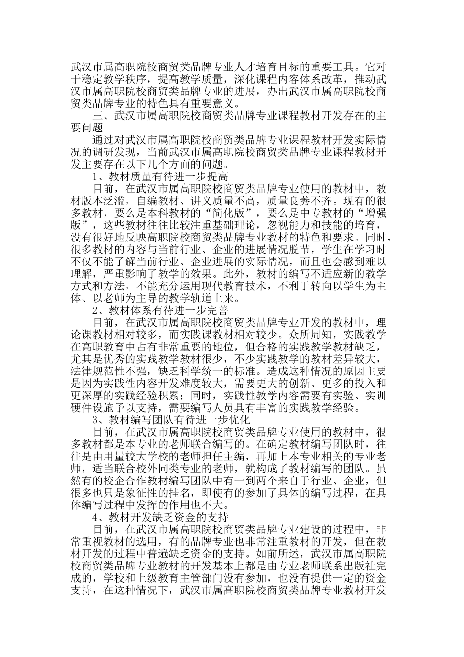 武汉市属高职院校商贸类品牌专业课程教材开发研究_第2页