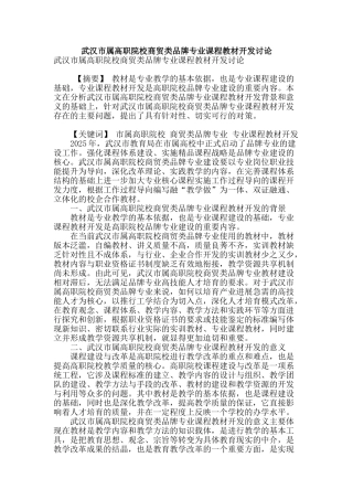武汉市属高职院校商贸类品牌专业课程教材开发研究