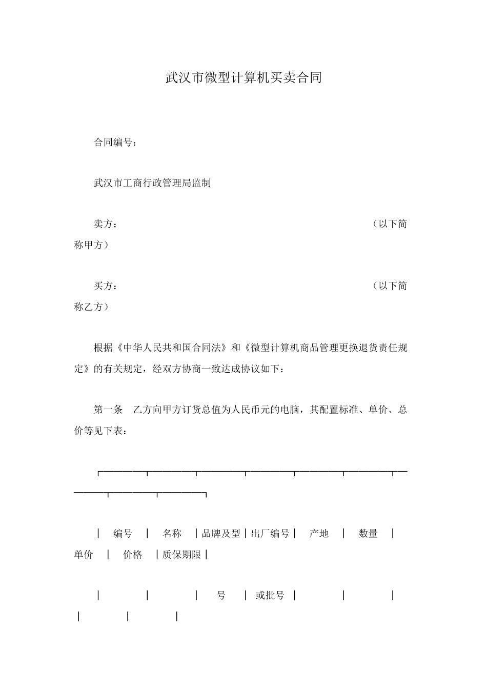 武汉市微型计算机买卖合同_第1页