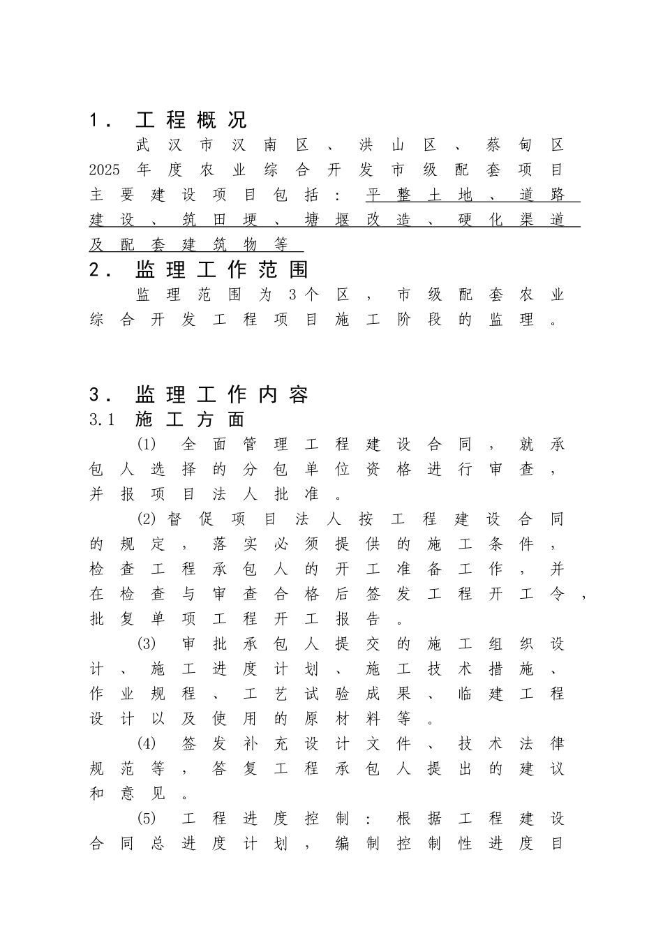 武汉市年度农业综合开发土地治理项目监理规划_第2页