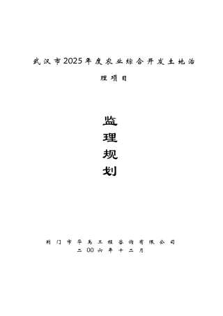 武汉市年度农业综合开发土地治理项目监理规划