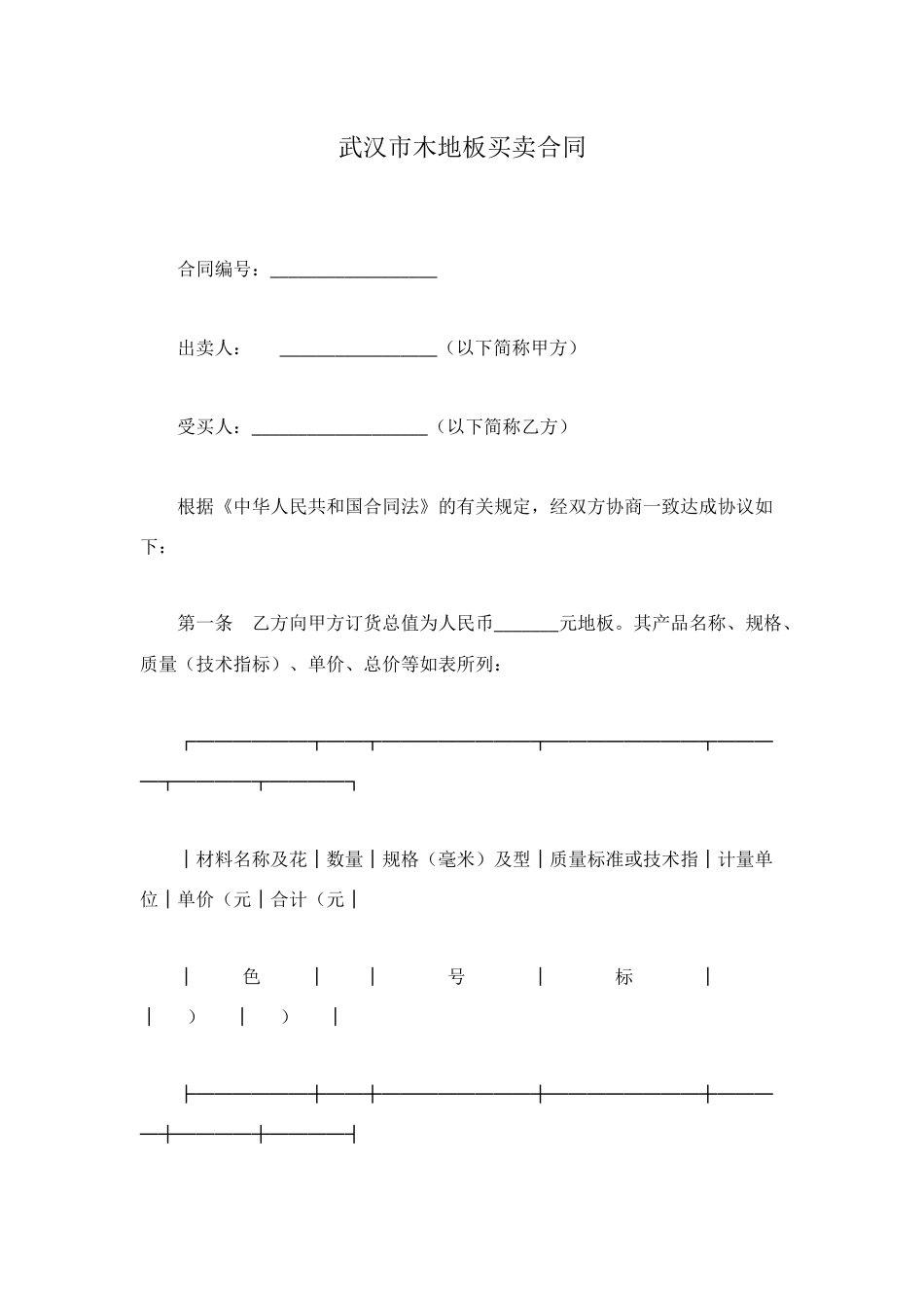 武汉市木地板买卖合同_第1页