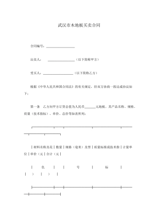 武汉市木地板买卖合同