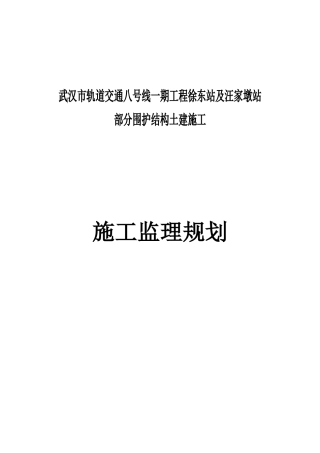 武汉市轨道交通八号线监理规划