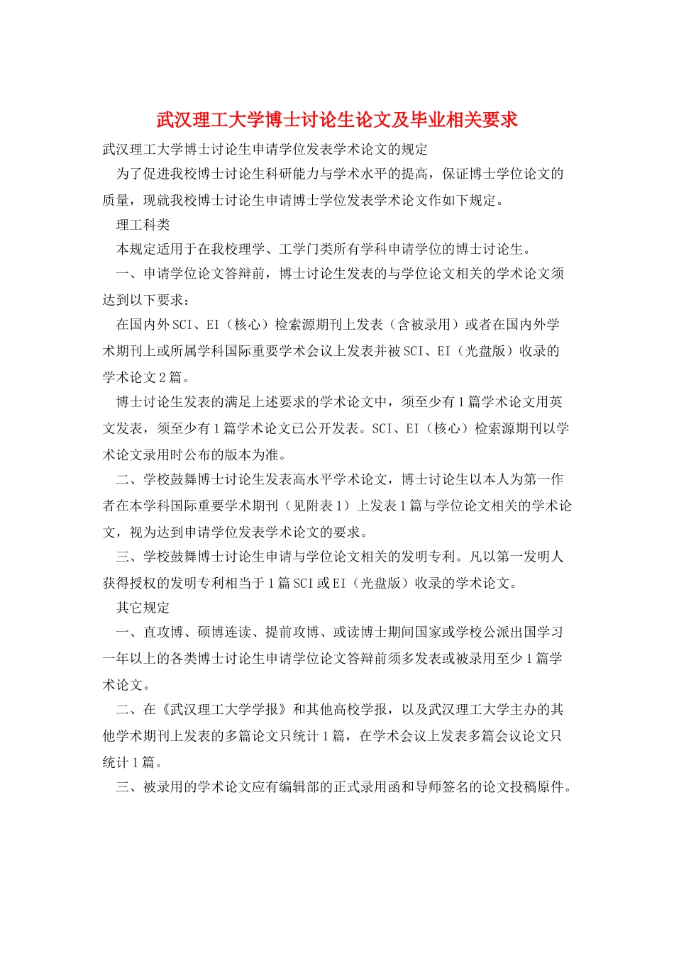 武汉理工大学博士研究生论文及毕业相关要求_第1页