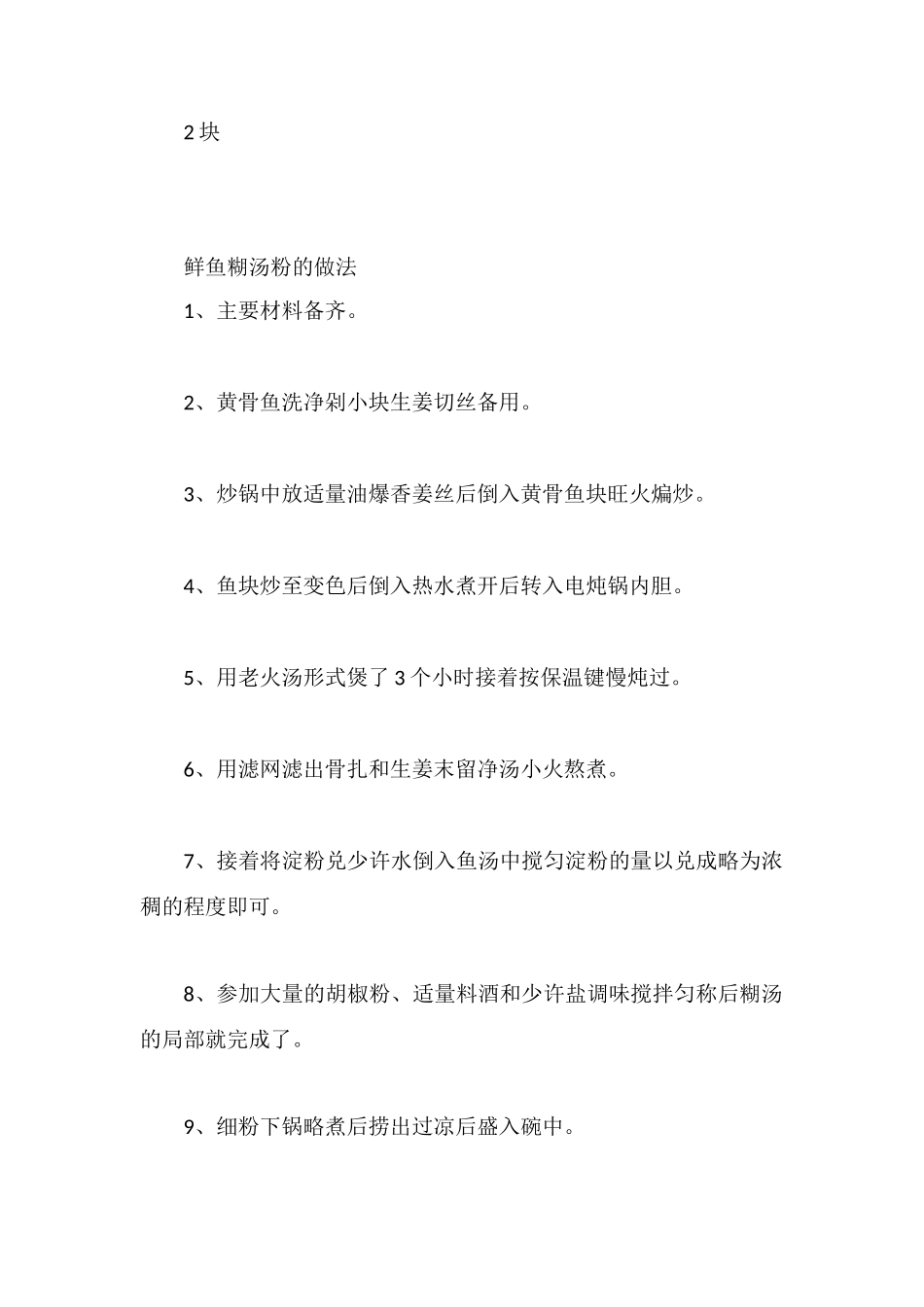 武汉特色小吃鲜鱼糊汤粉的做法_第3页