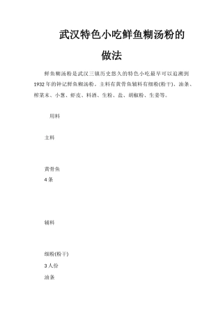 武汉特色小吃鲜鱼糊汤粉的做法