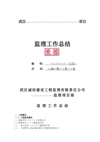 武汉某项目监理工作总结