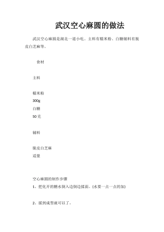 武汉空心麻圆的做法