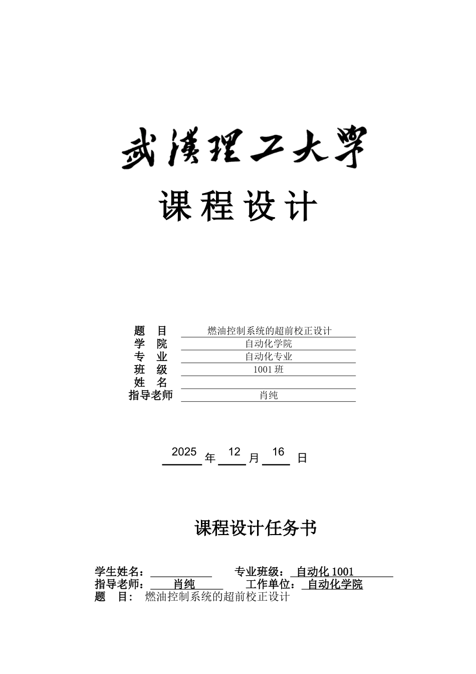 武汉理工大学燃油控制系统的超前校正设计-自动化1001_第1页