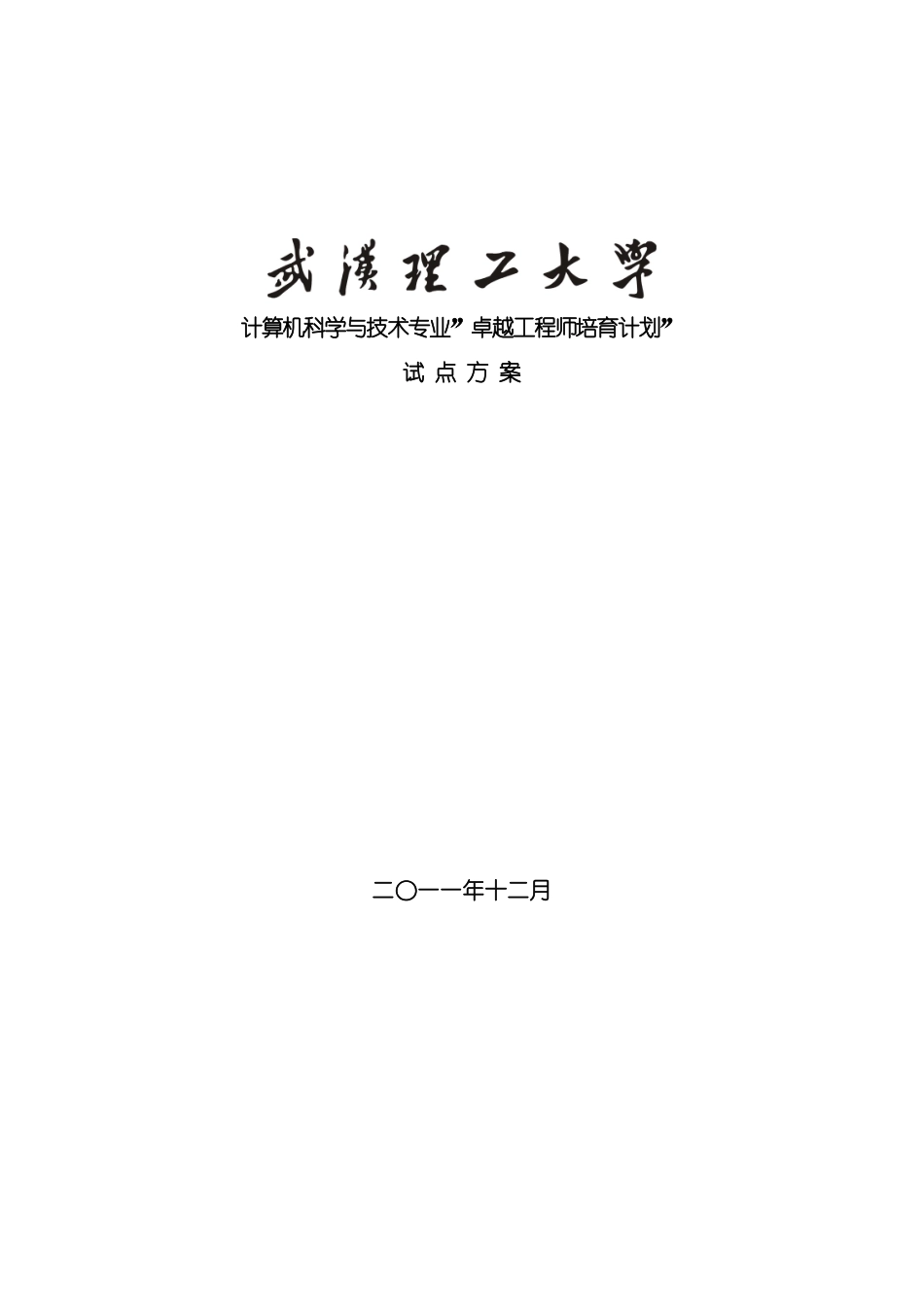 武汉理工大学计算机科学与技术专业卓越工程师培养方案模板_第2页