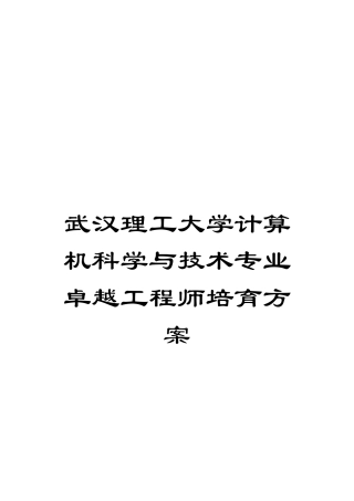 武汉理工大学计算机科学与技术专业卓越工程师培养方案模板
