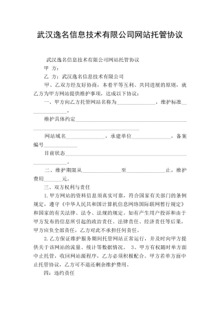 武汉逸名信息技术有限公司网站托管协议