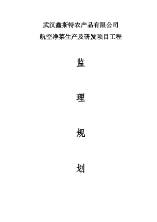 武汉鑫斯特农产品有限公司监理规划