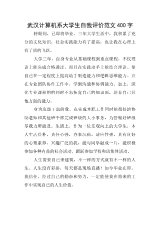 武汉计算机系大学生自我评价范文400字