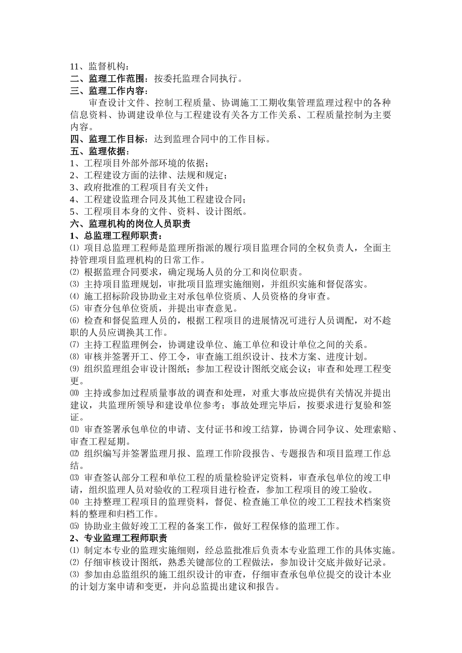 武清东马圈宏昇家园小区住宅楼监理细则_第3页