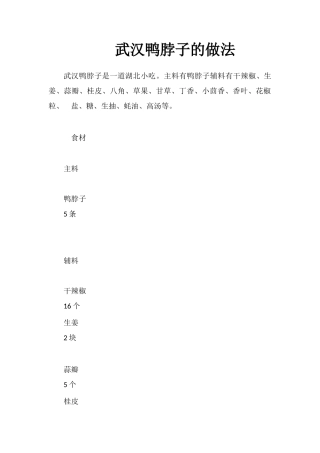 武汉鸭脖子的做法