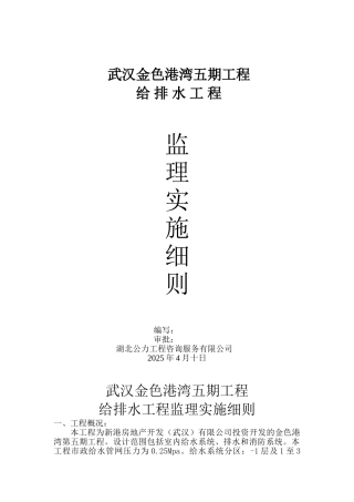 武汉金色港湾五期工程给排水工程监理实施细则