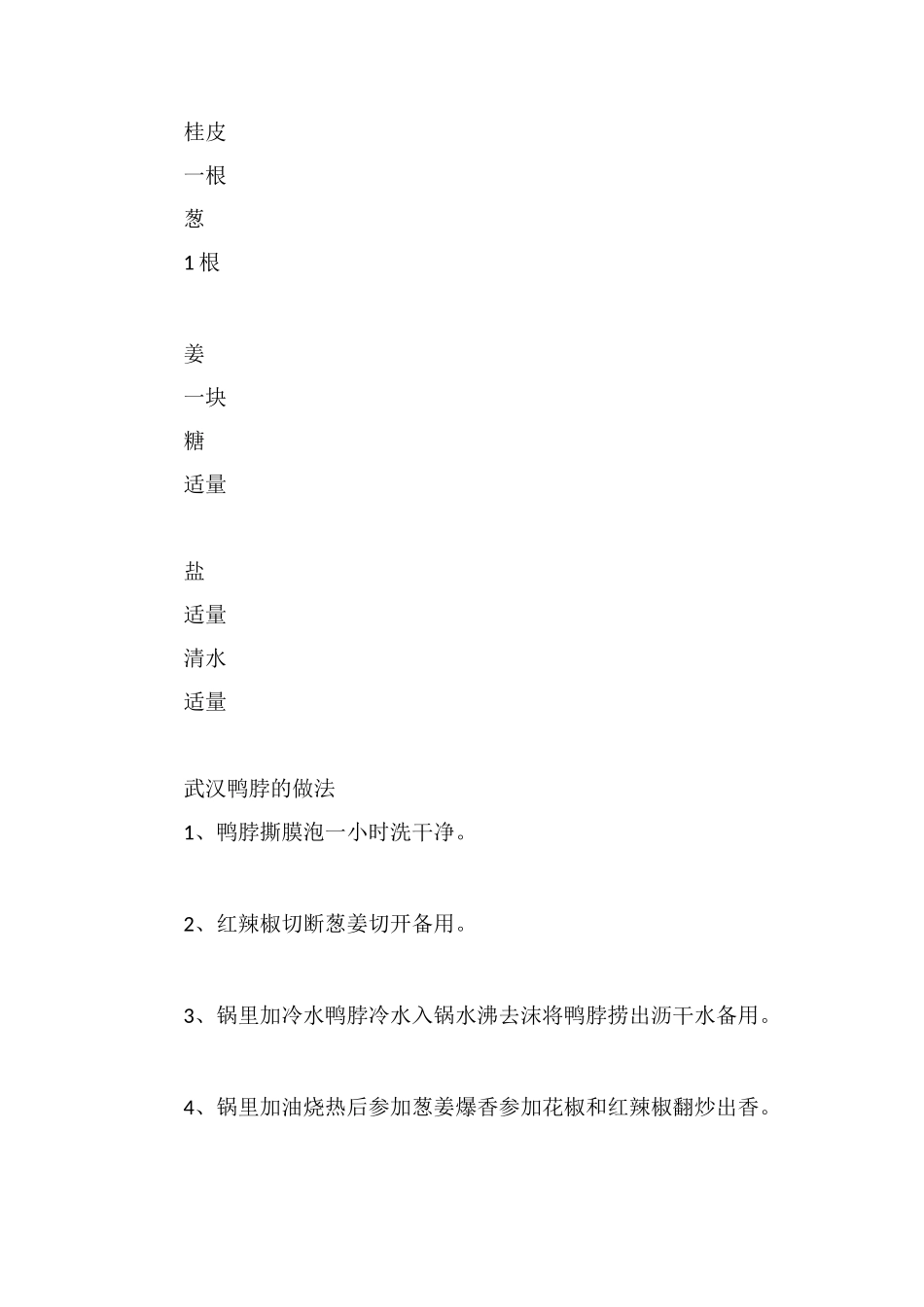 武汉鸭脖的做法_第2页