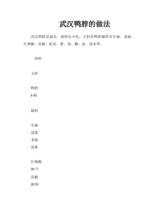 武汉鸭脖的做法
