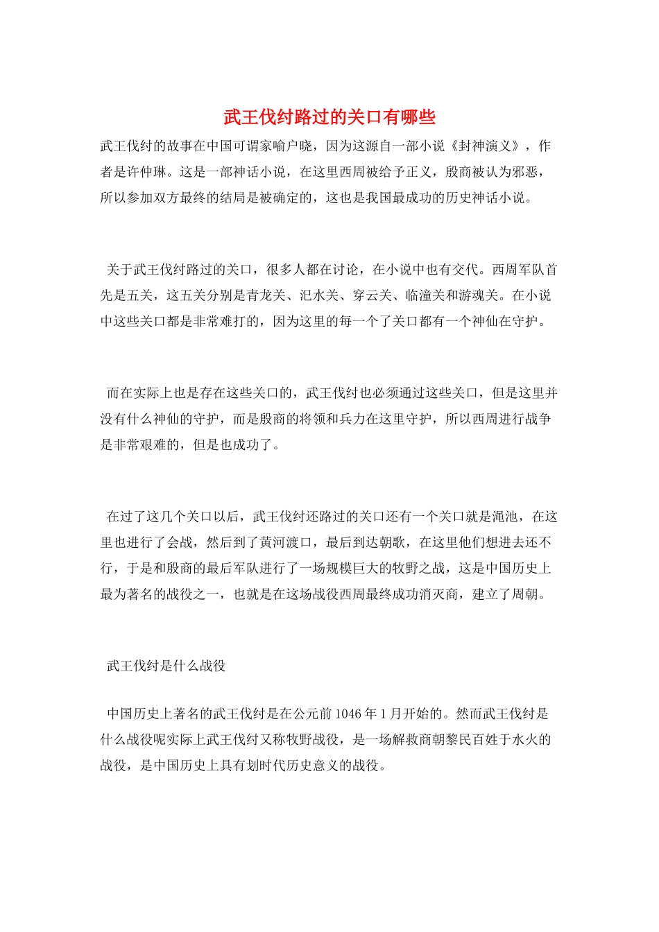 武王伐纣路过的关口有哪些_第1页