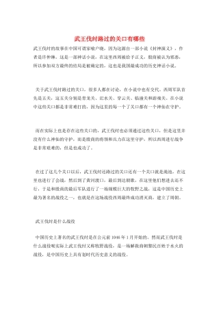 武王伐纣路过的关口有哪些