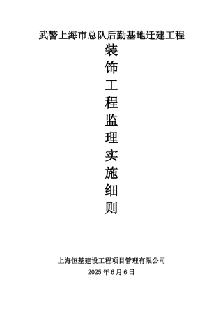 武警后勤基地迁建工程装饰监理实施细则