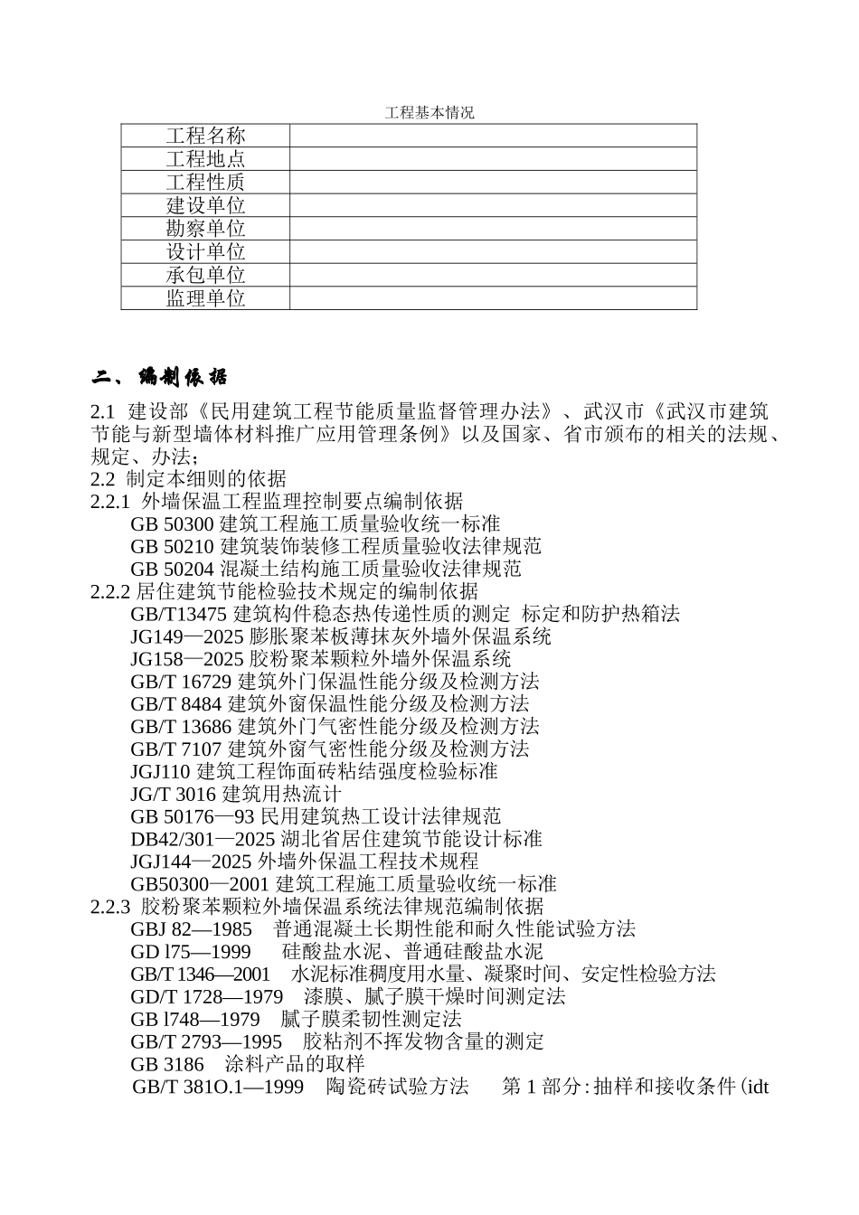 武汉高科农业集团有限公司太子水榭（二期）工程节能监理实施细则_第3页