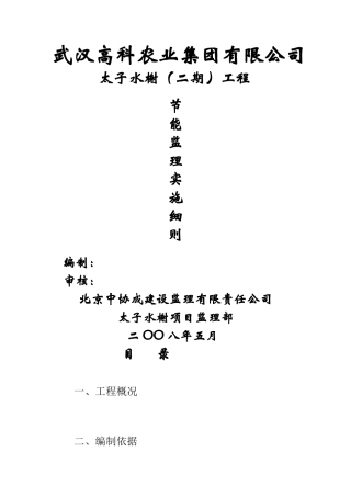 武汉高科农业集团有限公司太子水榭（二期）工程节能监理实施细则
