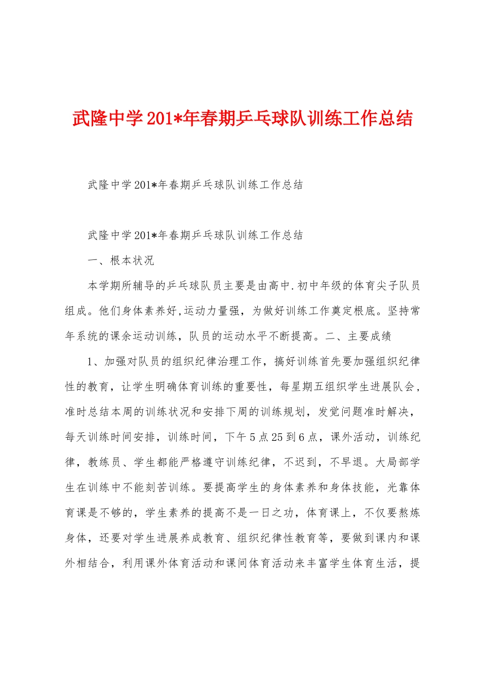 武隆中学2025年年春期乒乓球队训练工作总结_第1页