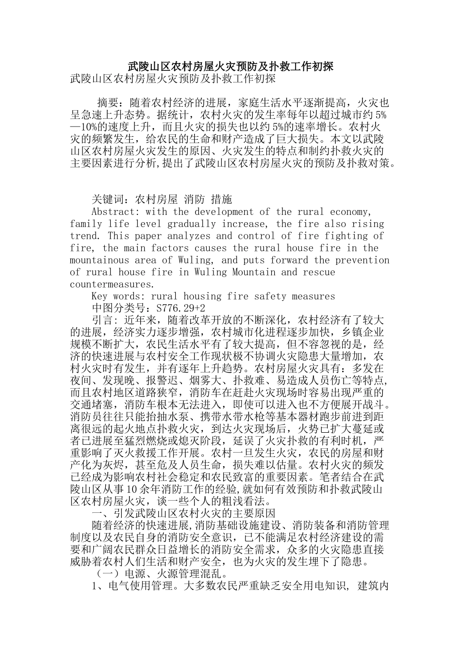武陵山区农村房屋火灾预防及扑救工作初探_第1页