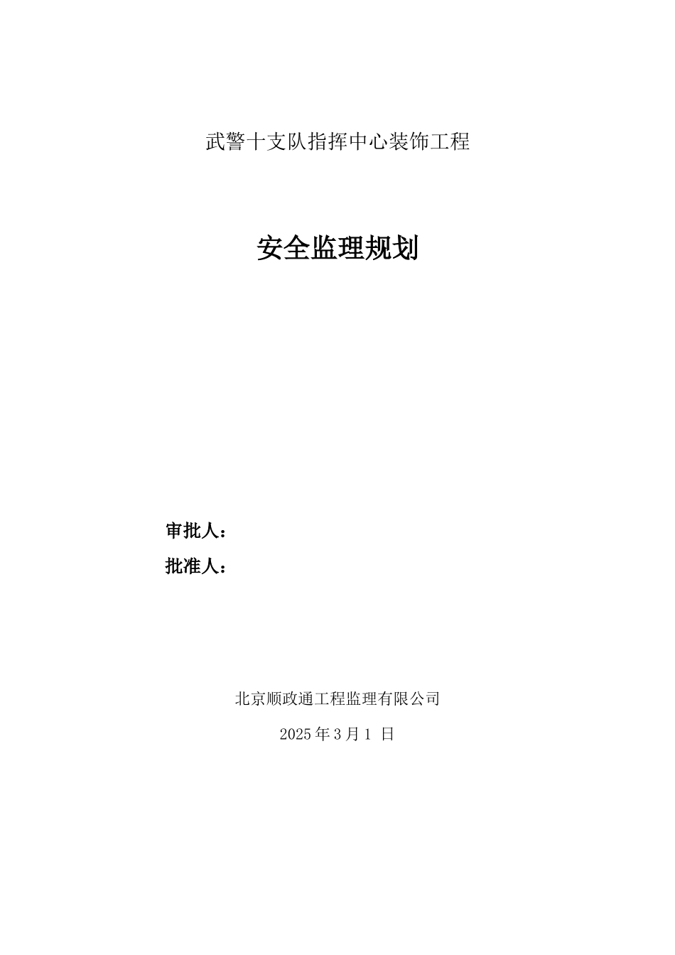 武警指挥中心装饰工程安全监理规划_第1页