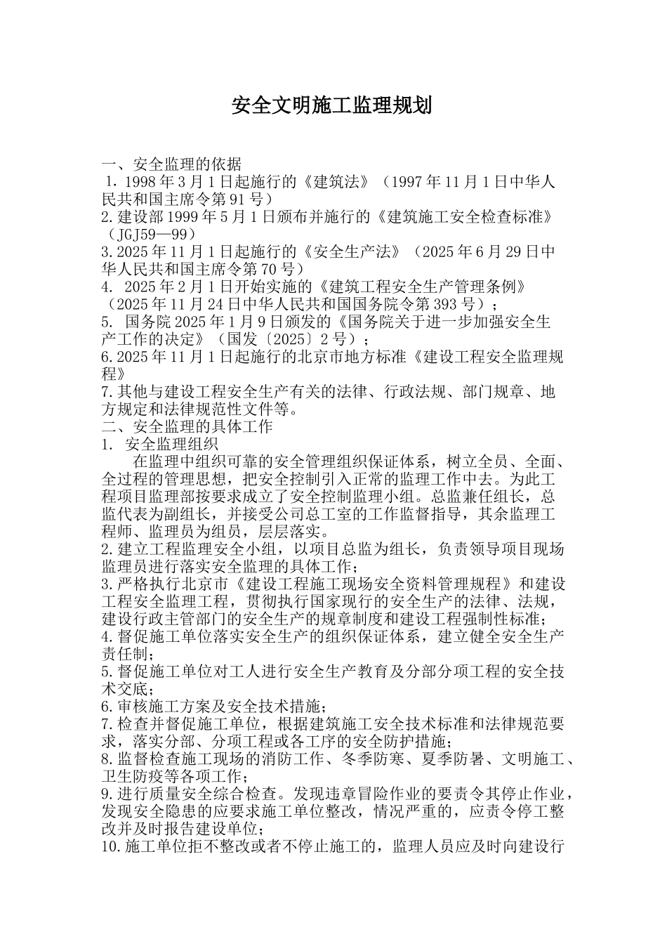 武警指挥中心装饰工程安全监理规划_第2页