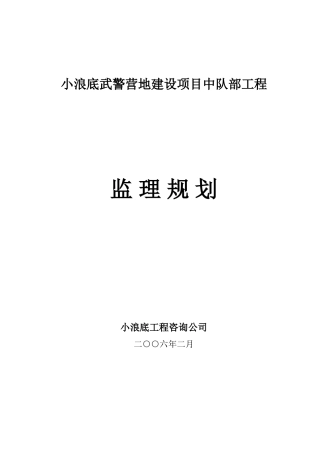 武警营地建设项目中队部工程监理规划