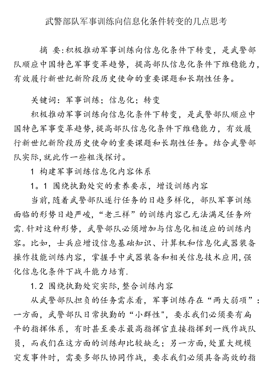 武警部队军事训练向信息化条件转变的几点思考_第1页