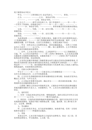 死亡赔偿协议书