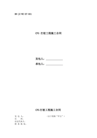 武陟东泰置业打桩合同书详细