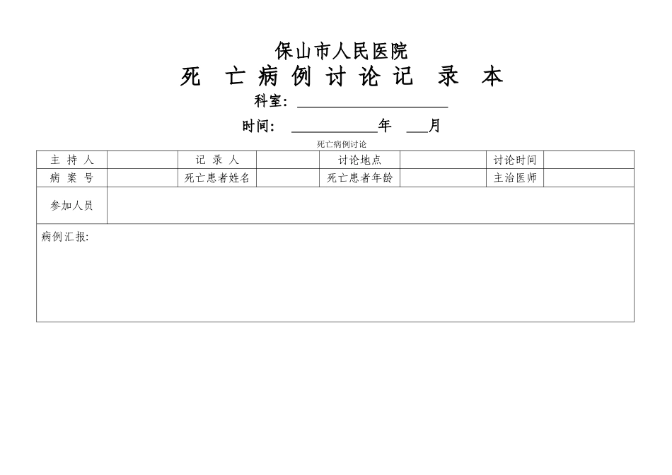 死亡病例讨论本记录本_第1页