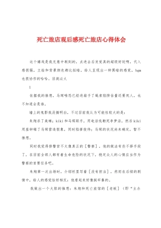 死亡旅店观后感死亡旅店心得体会