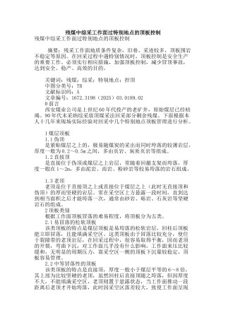 残煤中综采工作面过特殊地点的顶板控制