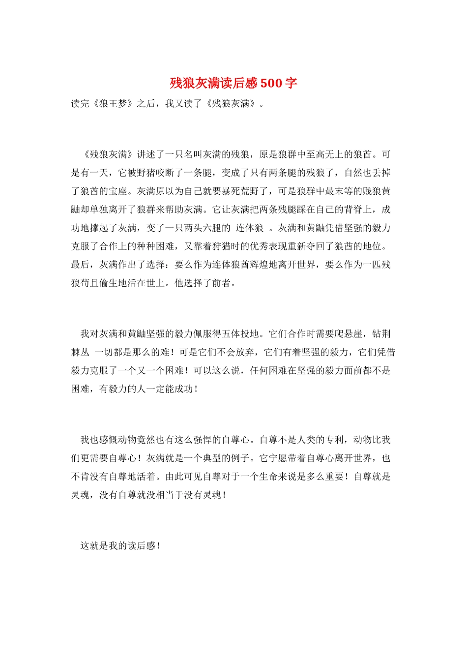 残狼灰满读后感500字_第1页