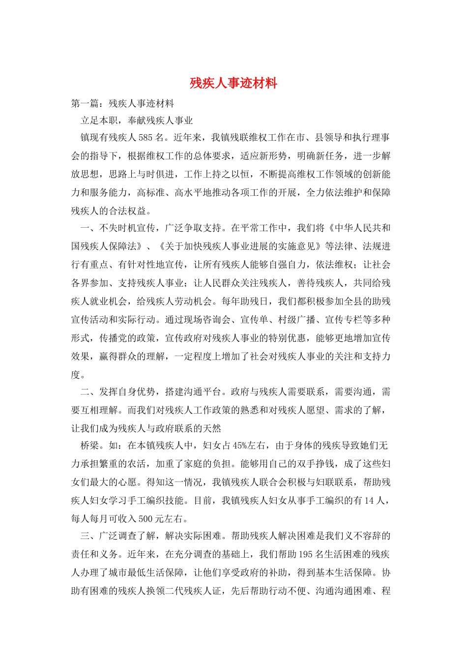 残疾人事迹材料_第1页