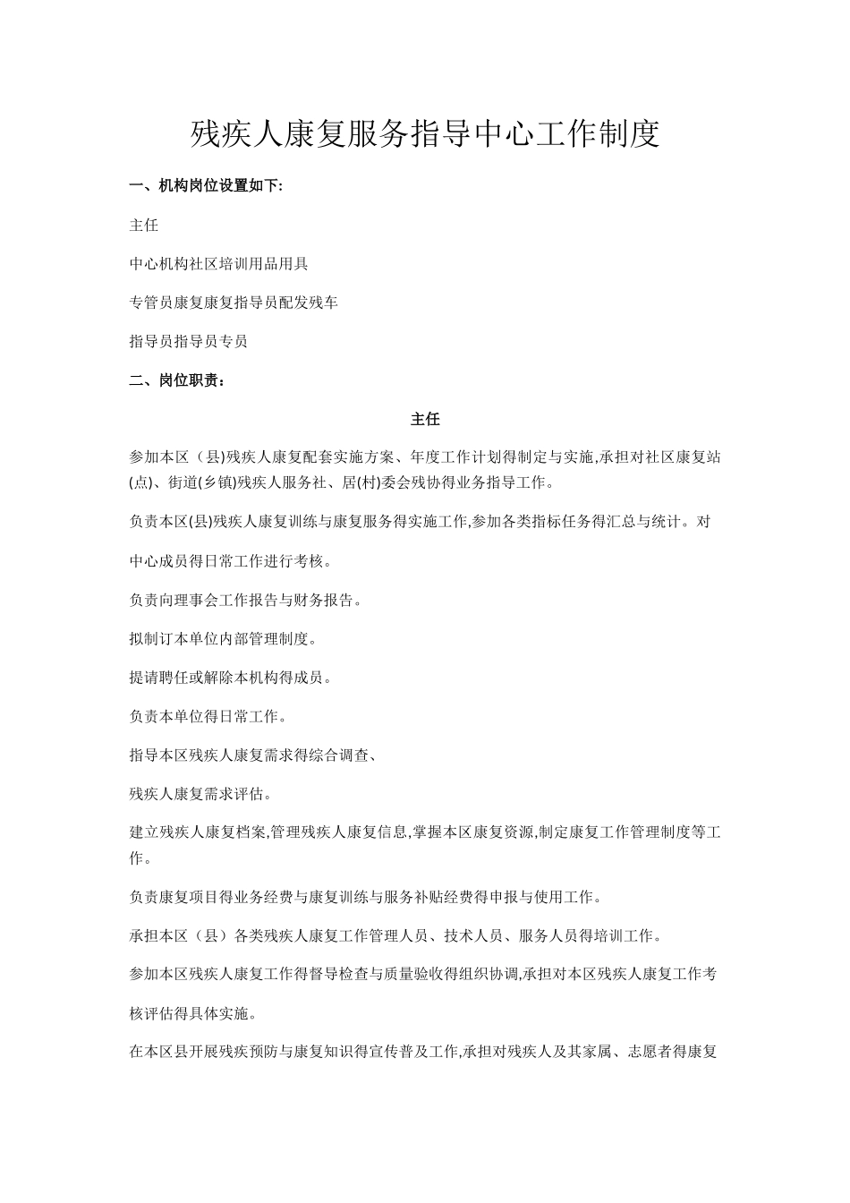 残疾人康复工作制度_第1页