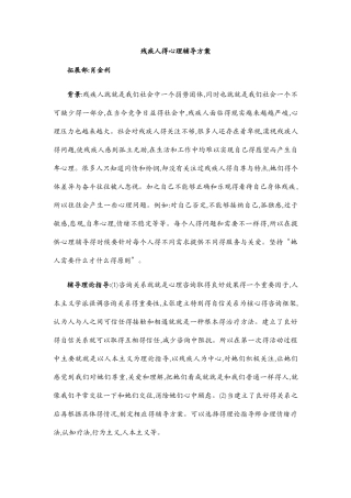 残疾人的心理辅导方案