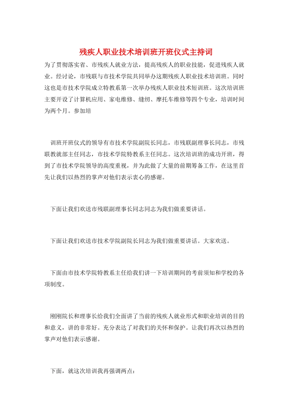 残疾人职业技术培训班开班仪式主持词_第1页