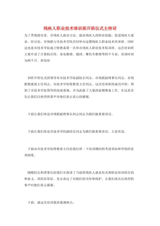 残疾人职业技术培训班开班仪式主持词