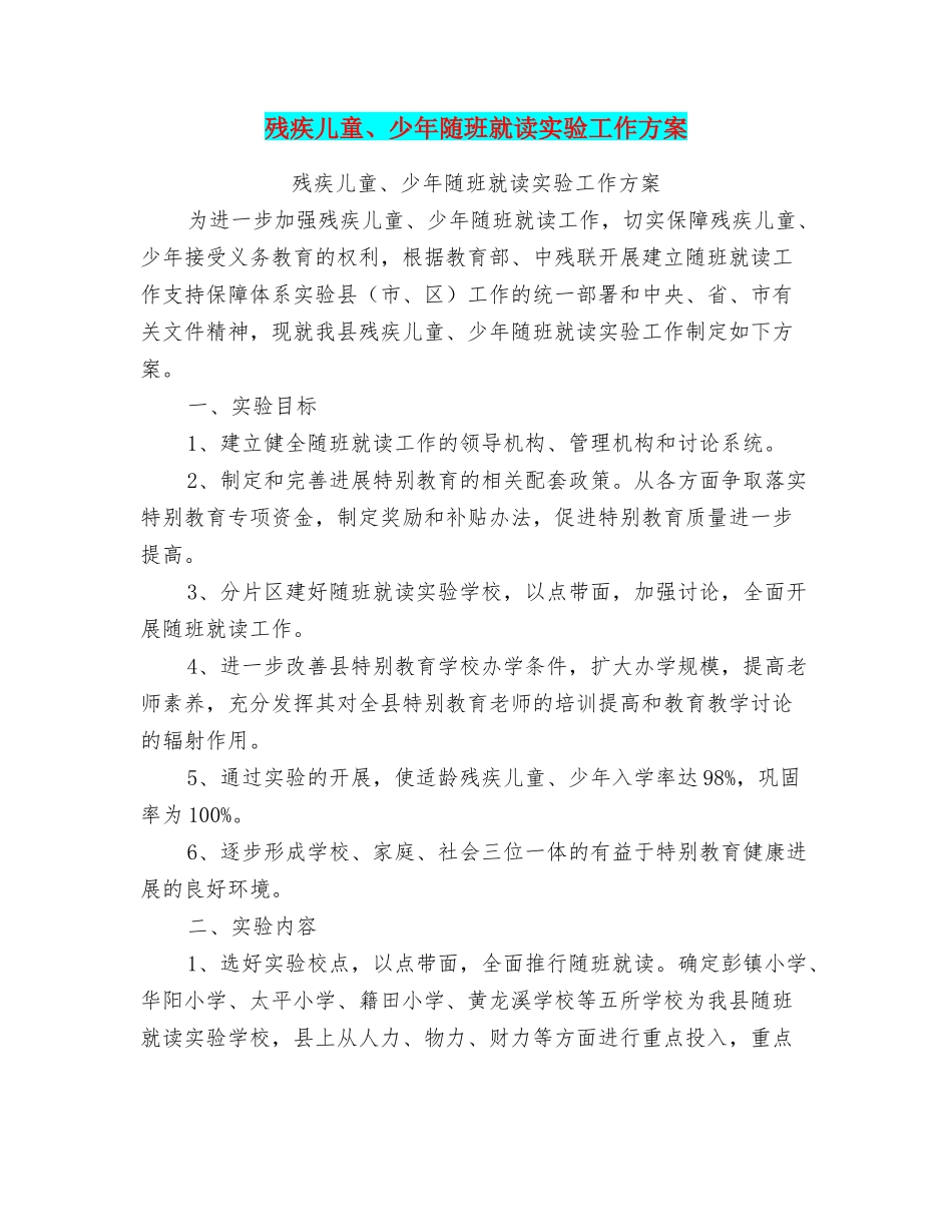 残疾儿童、少年随班就读实验工作方案_第1页